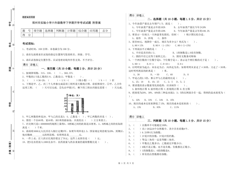 郑州市实验小学六年级数学下学期开学考试试题 附答案.doc_第1页