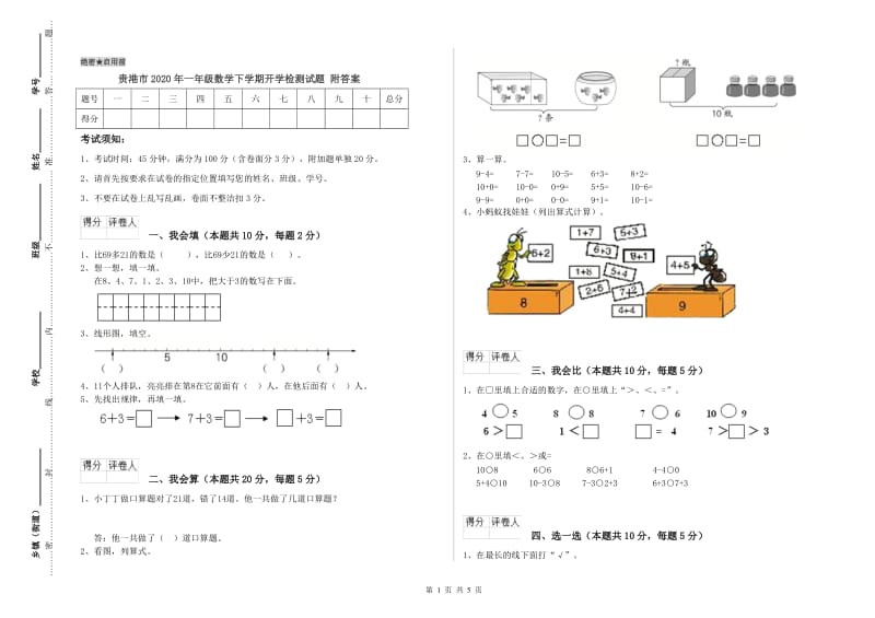 贵港市2020年一年级数学下学期开学检测试题 附答案.doc_第1页