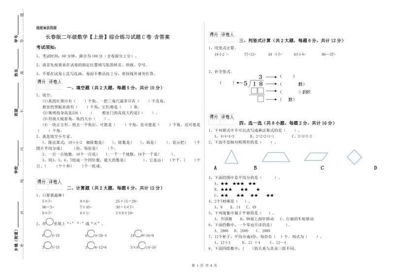 长春版二年级数学【上册】综合练习试题C卷 含答案.doc_第1页