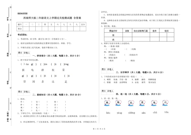 西南师大版二年级语文上学期过关检测试题 含答案.doc_第1页