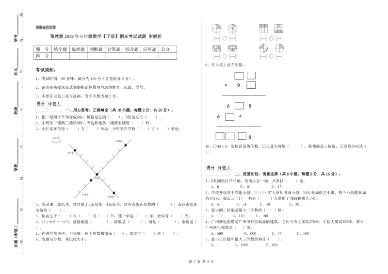 豫教版2019年三年级数学【下册】期末考试试题 附解析.doc_第1页