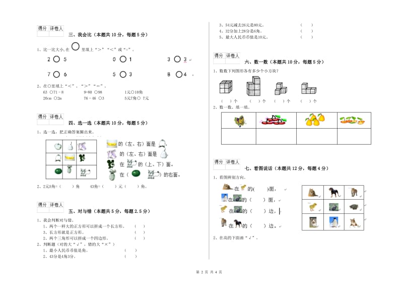 襄阳市2020年一年级数学下学期能力检测试题 附答案.doc_第2页