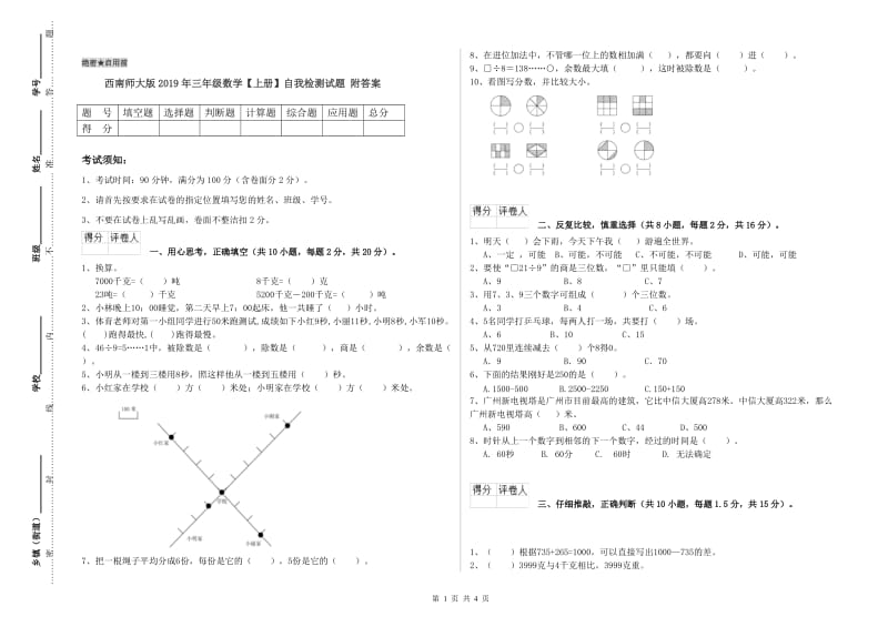 西南师大版2019年三年级数学【上册】自我检测试题 附答案.doc_第1页