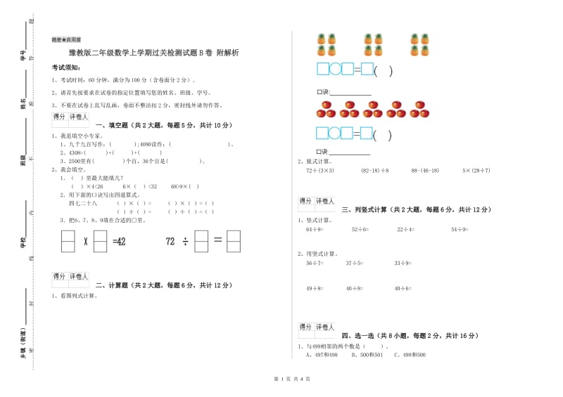 豫教版二年级数学上学期过关检测试题B卷 附解析.doc_第1页