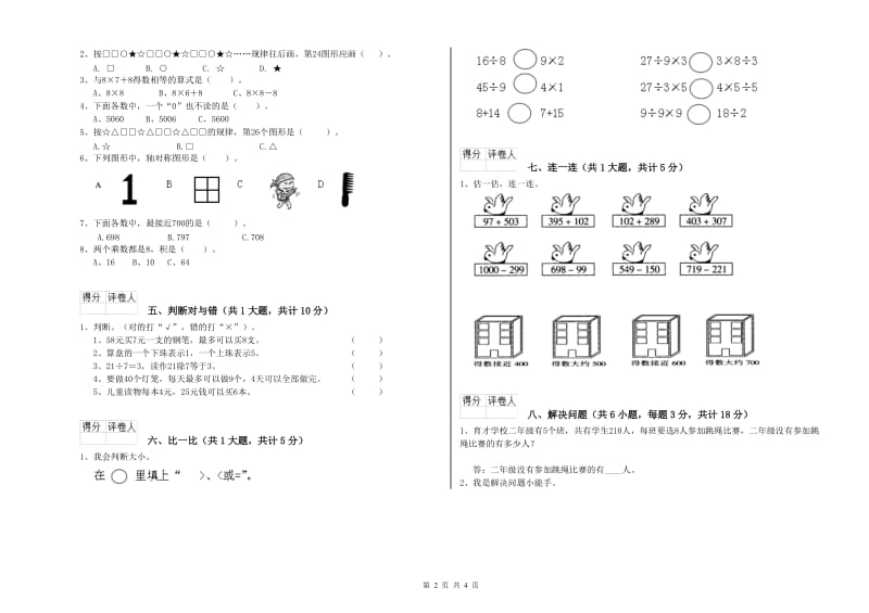 豫教版二年级数学上学期过关检测试题B卷 附解析.doc_第2页