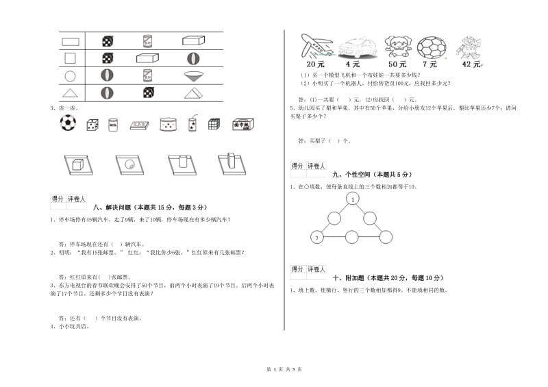 那曲地区2020年一年级数学上学期综合练习试题 附答案.doc_第3页