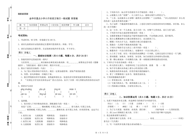 金华市重点小学小升初语文每日一练试题 附答案.doc_第1页