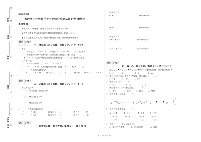 豫教版二年级数学上学期综合检测试题D卷 附解析.doc_第1页