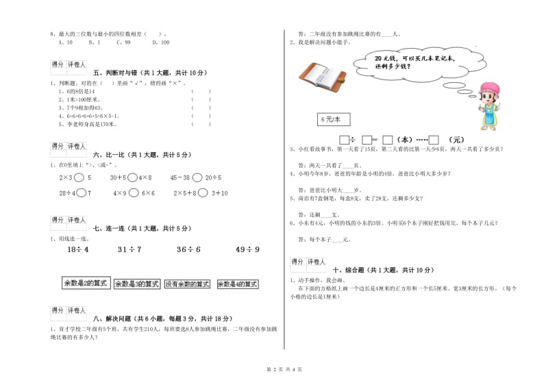 豫教版二年级数学上学期综合检测试题D卷 附解析.doc_第2页