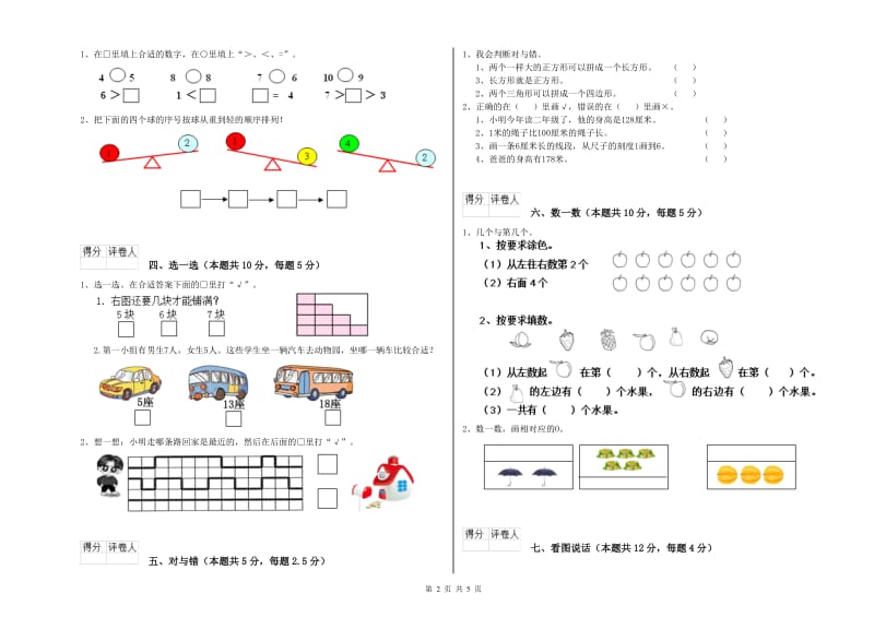 衡水市2019年一年级数学下学期自我检测试卷 附答案.doc_第2页