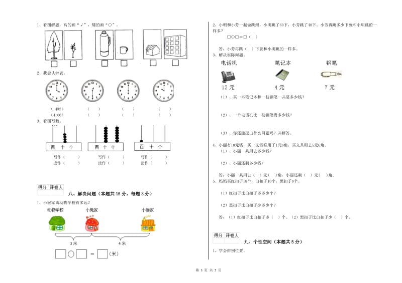 衡水市2019年一年级数学下学期自我检测试卷 附答案.doc_第3页