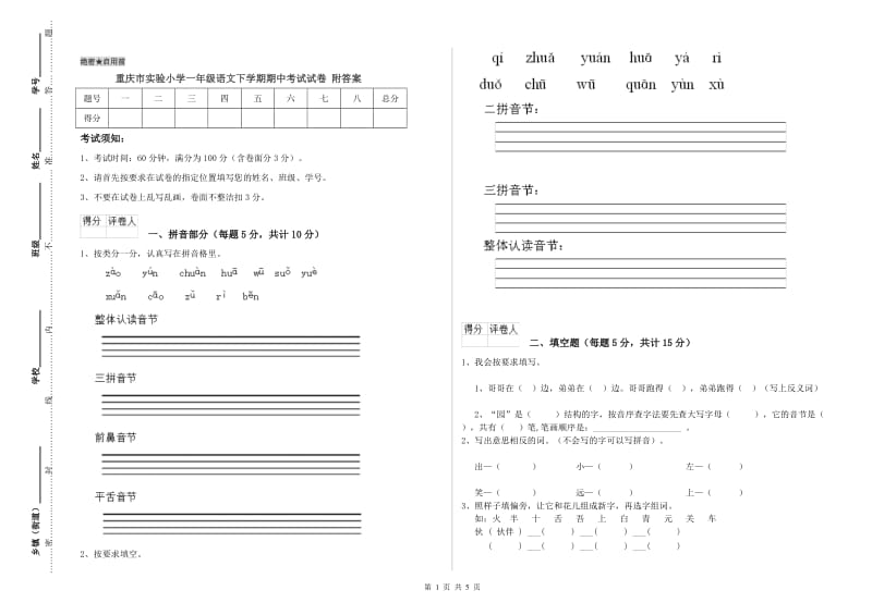 重庆市实验小学一年级语文下学期期中考试试卷 附答案.doc_第1页