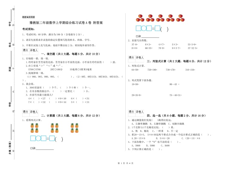 豫教版二年级数学上学期综合练习试卷A卷 附答案.doc_第1页