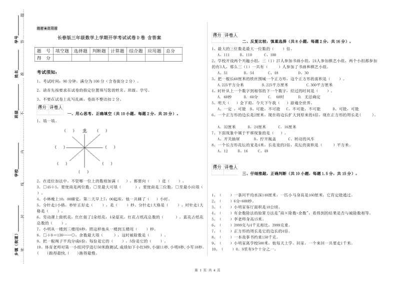 长春版三年级数学上学期开学考试试卷D卷 含答案.doc_第1页