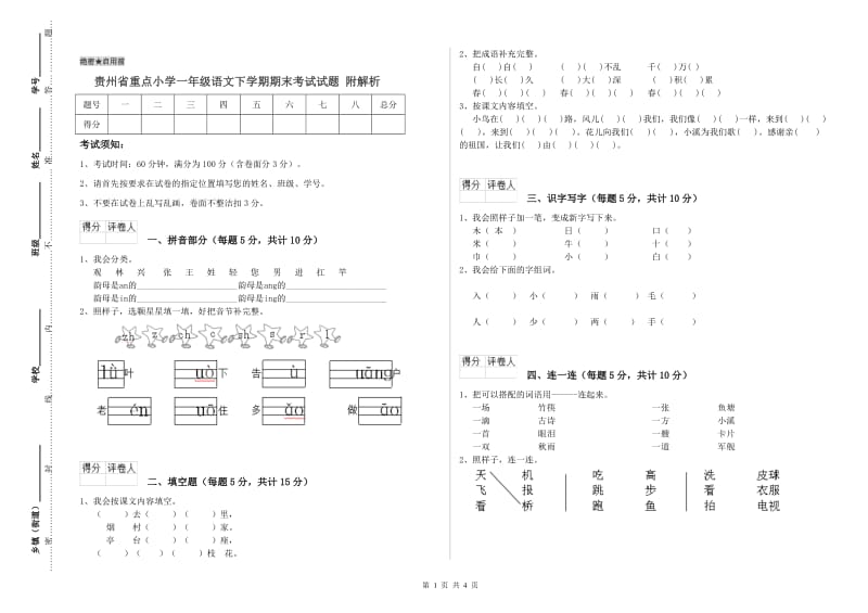 贵州省重点小学一年级语文下学期期末考试试题 附解析.doc_第1页