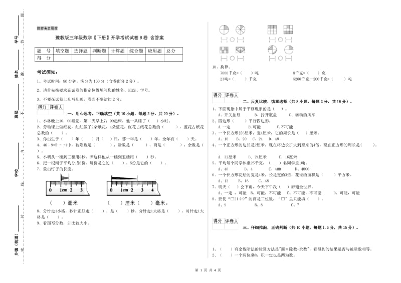 豫教版三年级数学【下册】开学考试试卷B卷 含答案.doc_第1页