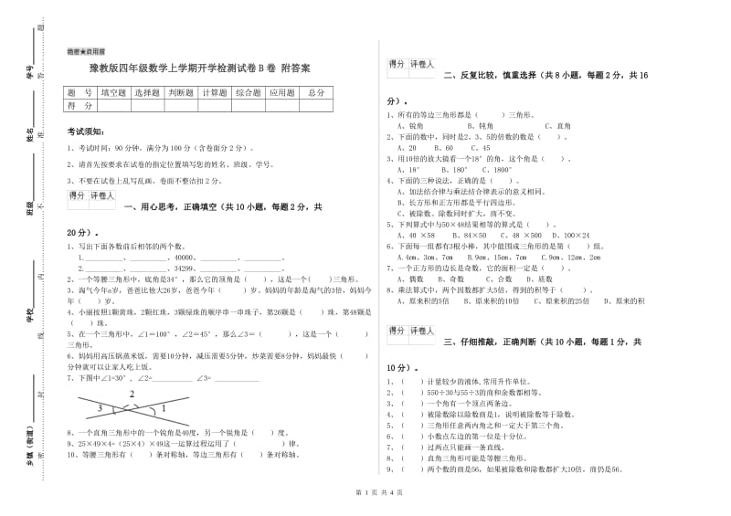 豫教版四年级数学上学期开学检测试卷B卷 附答案.doc_第1页