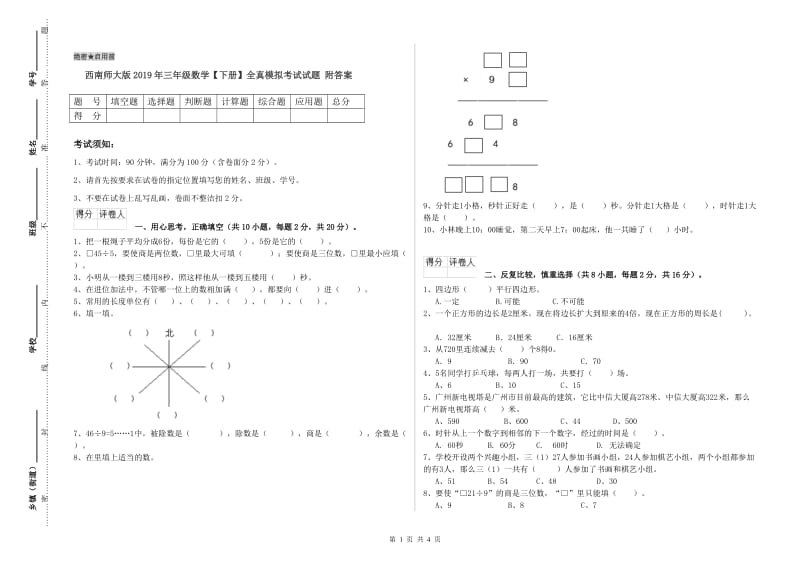 西南师大版2019年三年级数学【下册】全真模拟考试试题 附答案.doc_第1页