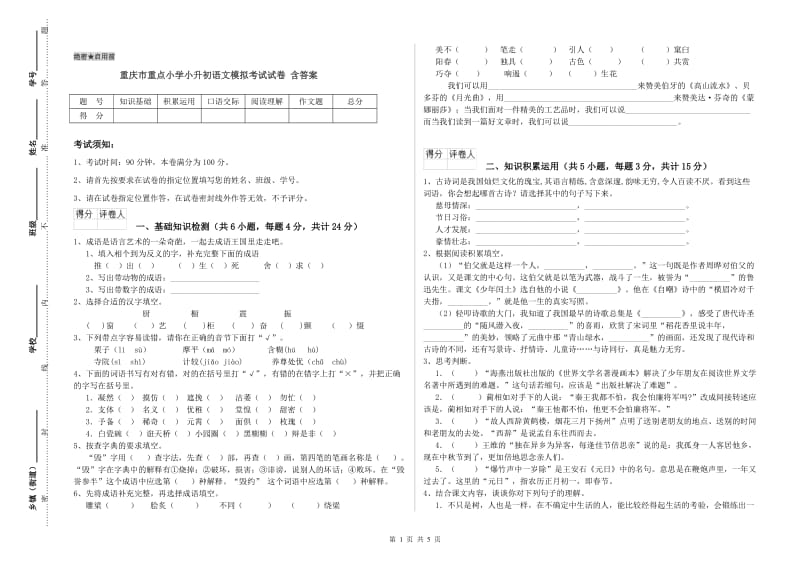 重庆市重点小学小升初语文模拟考试试卷 含答案.doc_第1页