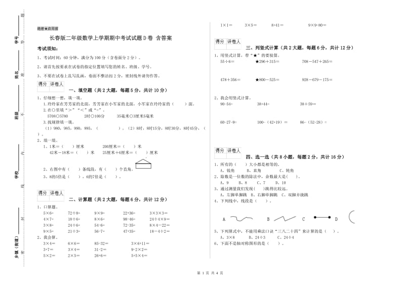 长春版二年级数学上学期期中考试试题D卷 含答案.doc_第1页