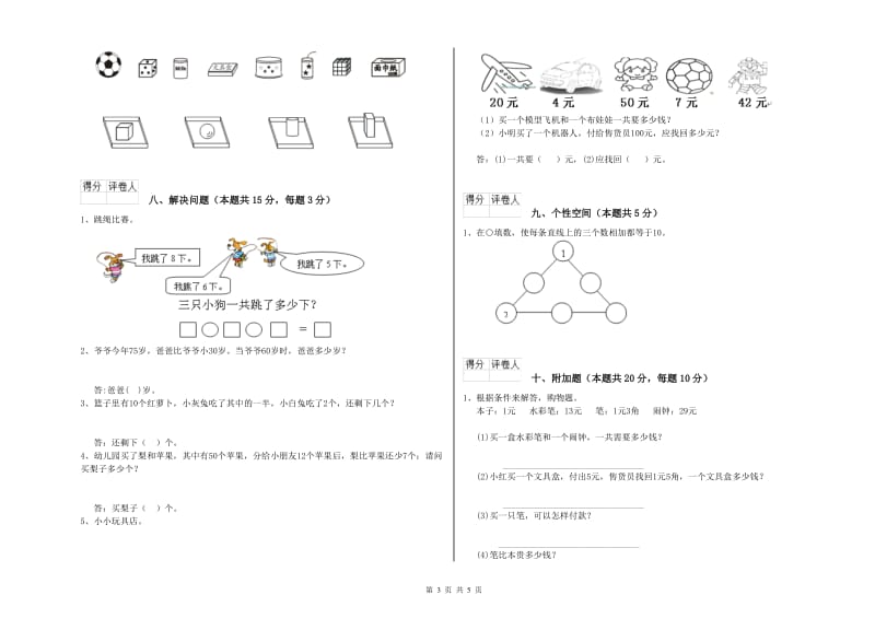 西宁市2019年一年级数学上学期综合练习试卷 附答案.doc_第3页