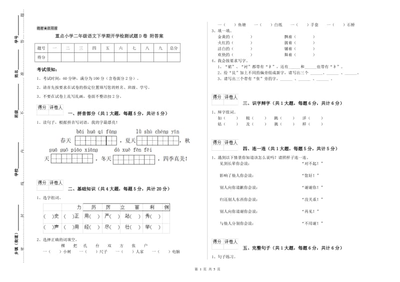 重点小学二年级语文下学期开学检测试题D卷 附答案.doc_第1页