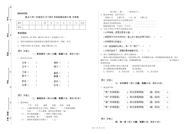 重点小学二年级语文【下册】考前检测试卷B卷 含答案.doc_第1页