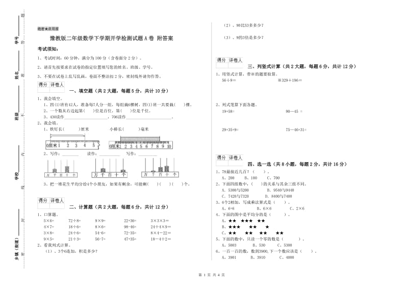 豫教版二年级数学下学期开学检测试题A卷 附答案.doc_第1页