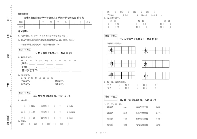 锡林郭勒盟实验小学一年级语文下学期开学考试试题 附答案.doc_第1页