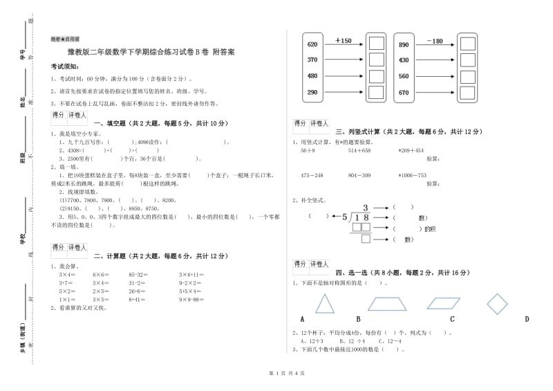 豫教版二年级数学下学期综合练习试卷B卷 附答案.doc_第1页