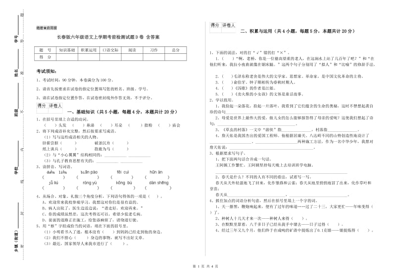 长春版六年级语文上学期考前检测试题D卷 含答案.doc_第1页