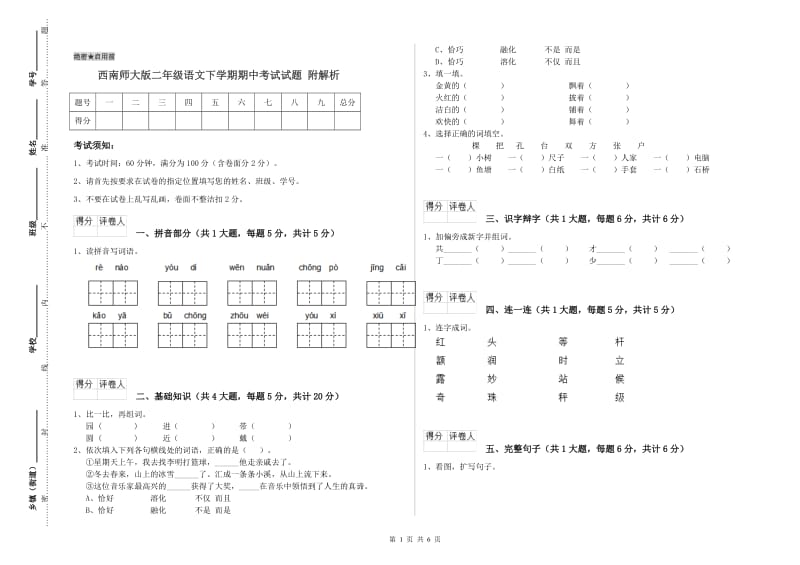 西南师大版二年级语文下学期期中考试试题 附解析.doc_第1页