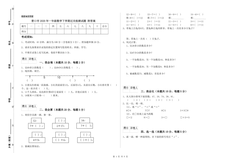 营口市2020年一年级数学下学期过关检测试题 附答案.doc_第1页