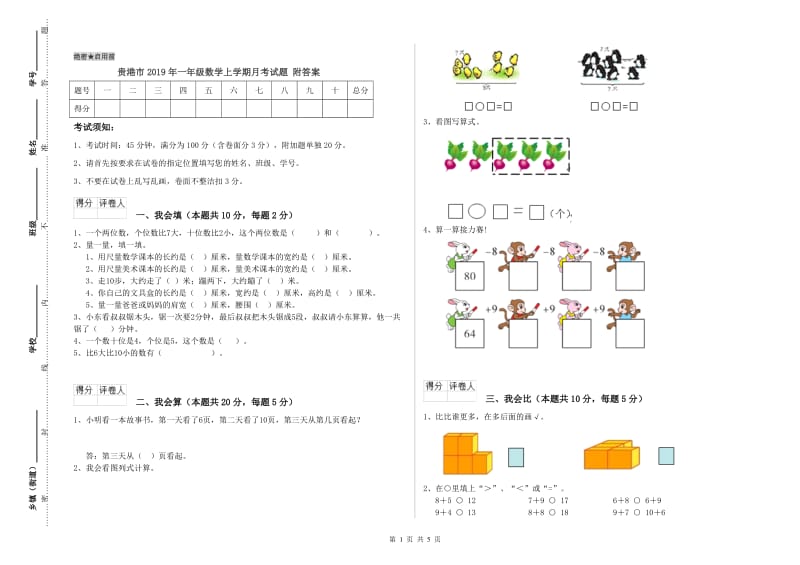 贵港市2019年一年级数学上学期月考试题 附答案.doc_第1页