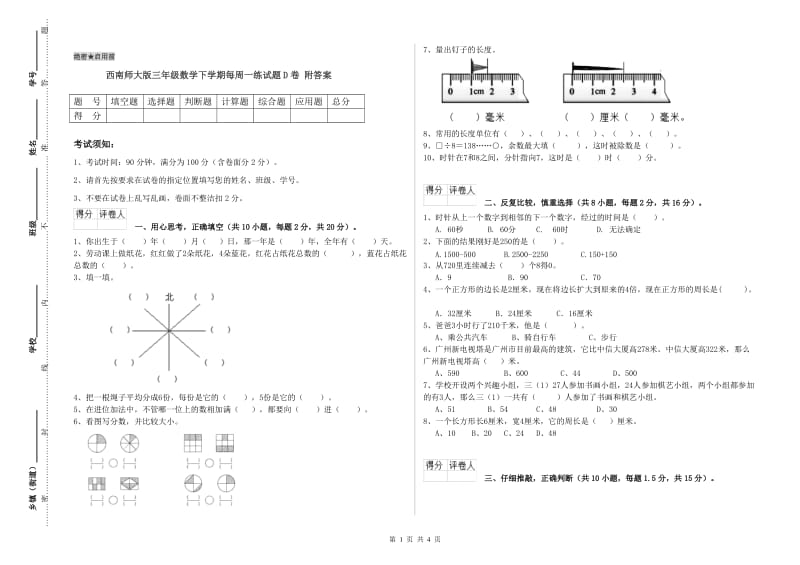 西南师大版三年级数学下学期每周一练试题D卷 附答案.doc_第1页