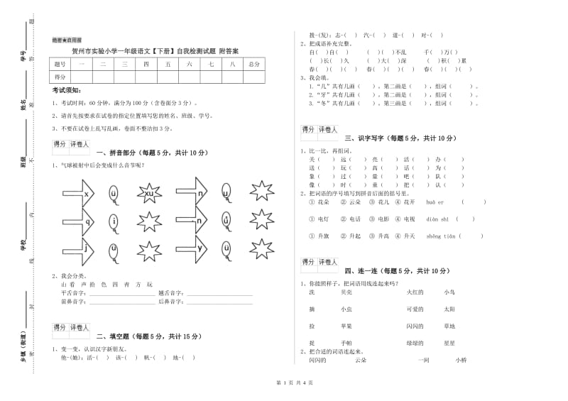 贺州市实验小学一年级语文【下册】自我检测试题 附答案.doc_第1页