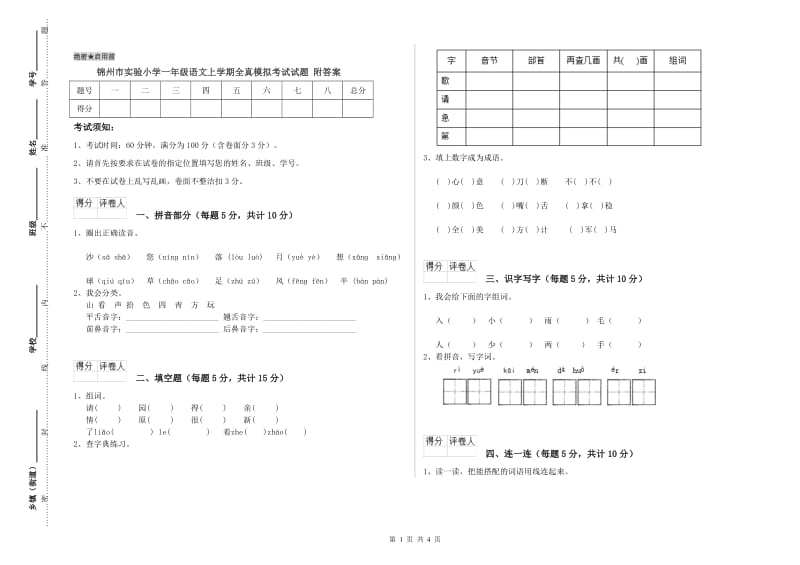 锦州市实验小学一年级语文上学期全真模拟考试试题 附答案.doc_第1页