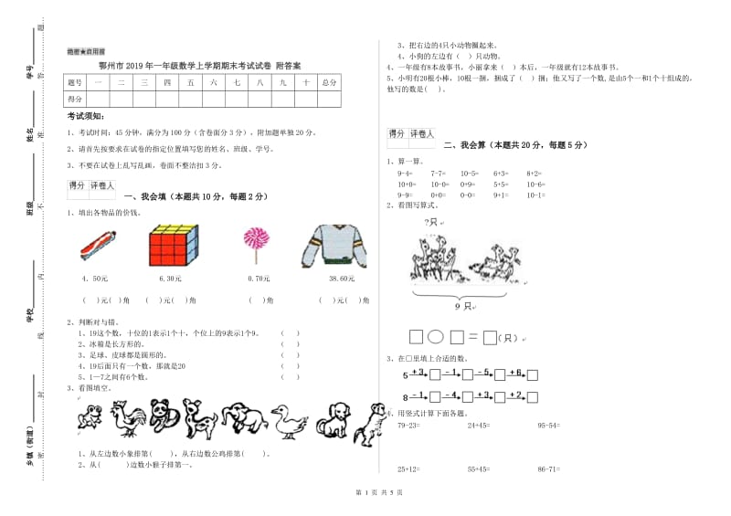 鄂州市2019年一年级数学上学期期末考试试卷 附答案.doc_第1页