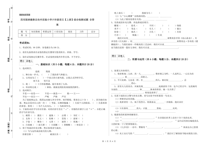 西双版纳傣族自治州实验小学六年级语文【上册】综合检测试题 含答案.doc_第1页