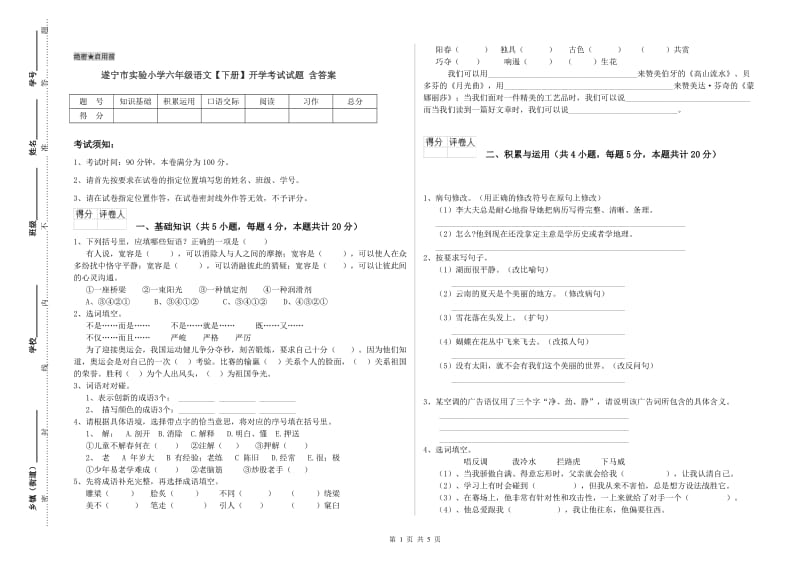 遂宁市实验小学六年级语文【下册】开学考试试题 含答案.doc_第1页