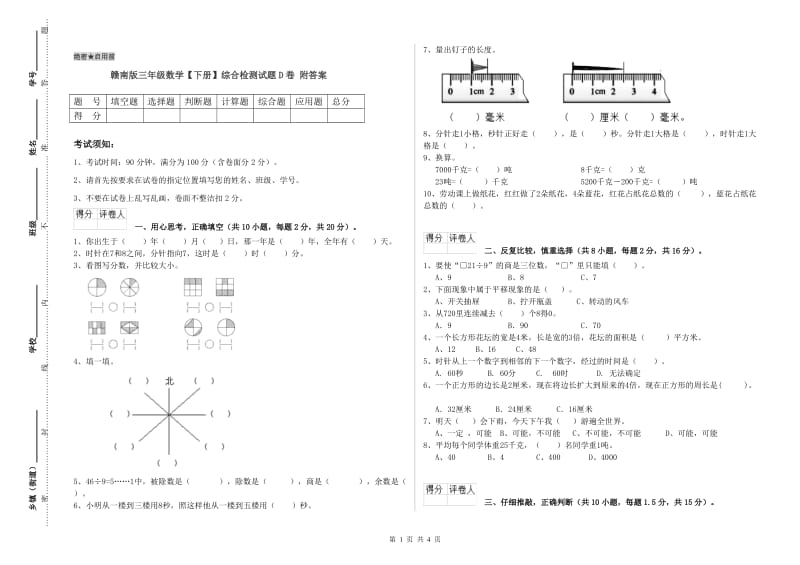 赣南版三年级数学【下册】综合检测试题D卷 附答案.doc_第1页