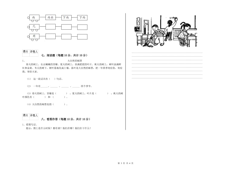 萍乡市实验小学一年级语文【下册】全真模拟考试试卷 附答案.doc_第3页