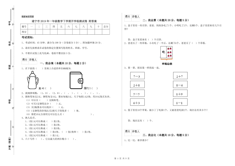 遂宁市2019年一年级数学下学期开学检测试卷 附答案.doc_第1页