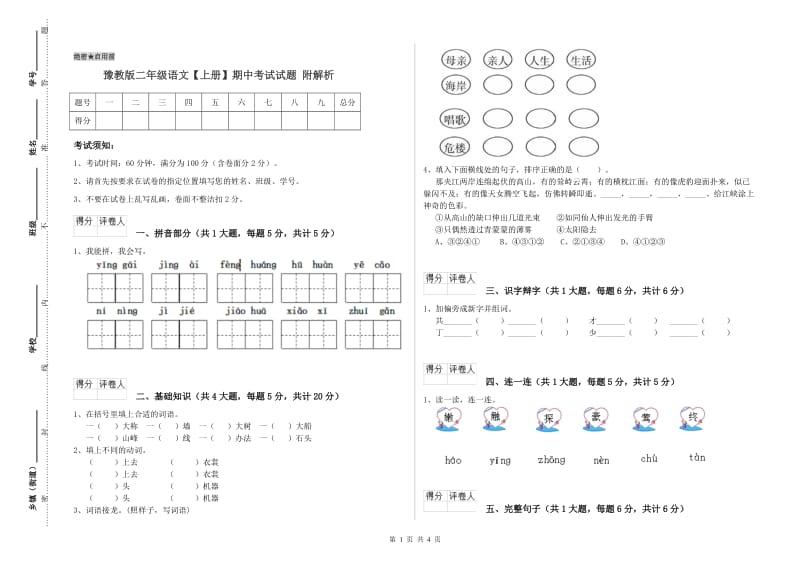 豫教版二年级语文【上册】期中考试试题 附解析.doc_第1页