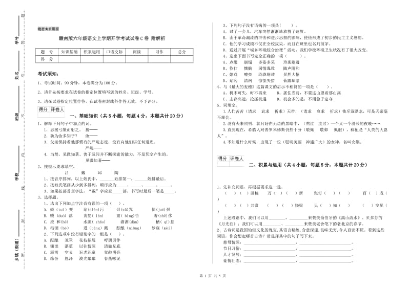 赣南版六年级语文上学期开学考试试卷C卷 附解析.doc_第1页