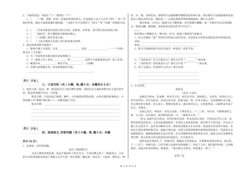 赣南版六年级语文上学期开学考试试卷C卷 附解析.doc_第2页