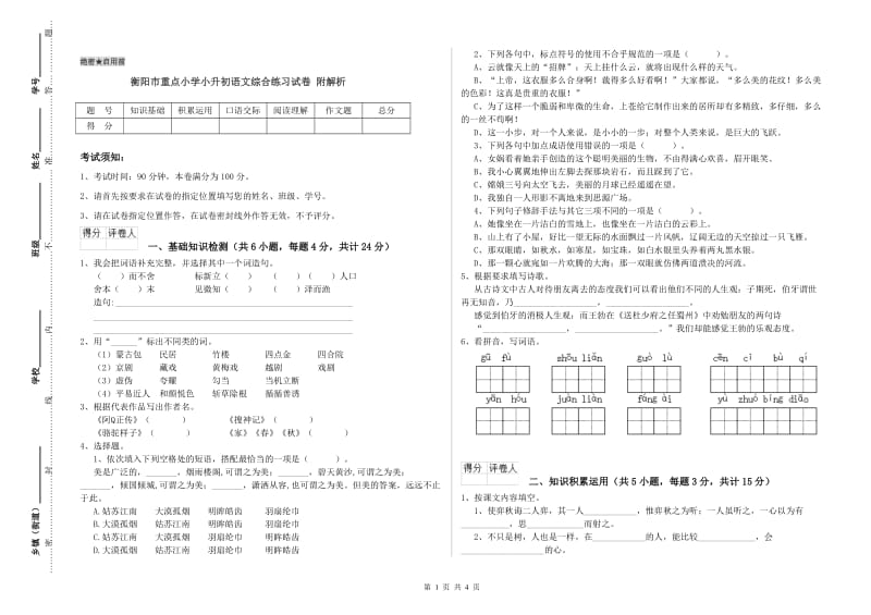 衡阳市重点小学小升初语文综合练习试卷 附解析.doc_第1页