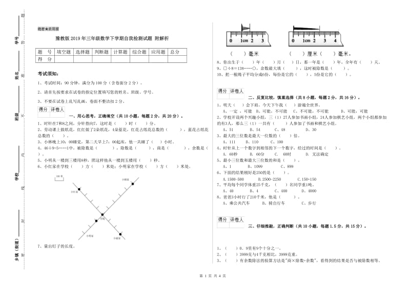 豫教版2019年三年级数学下学期自我检测试题 附解析.doc_第1页