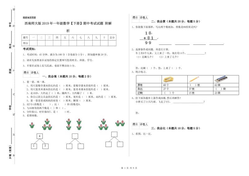 西南师大版2019年一年级数学【下册】期中考试试题 附解析.doc_第1页