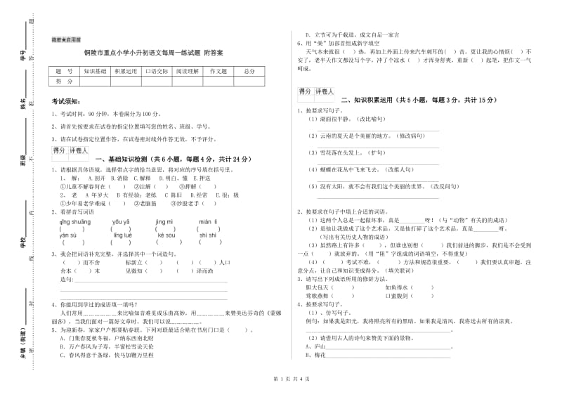 铜陵市重点小学小升初语文每周一练试题 附答案.doc_第1页